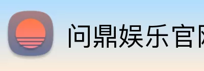 问鼎娱乐官网 Logo